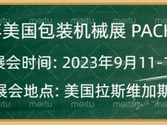 2023年美国拉斯维加斯包装机械展览会 PACK EXPO