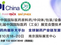 2023年APIChina医药原料药展时间、地点 2023年南京API展|2023秋季原料药展|2023南京医药包装展