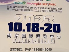 南京秋季API制药展医药原料药/中间体/包装/设备交易会 2023南京医药原料展，2023南京药用辅料展，2023南京医药包装展，2023南京制药设备展，2023南京医药中间体展，2023秋季API制药原料展，南京秋季API制药包装展，2023秋季南京制药包装展