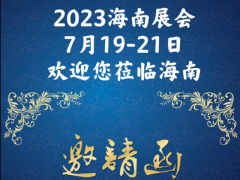 定制家居2023海南智能家居全屋定制暨门业博览会海口2023 全屋定制 智能家居 门业