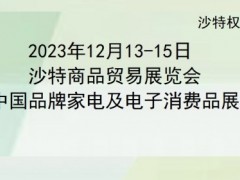 2023年沙特家居用品展 小家电日用品生活用品