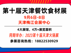 2023天津预制菜展|预食展|预制食材展 预制菜展