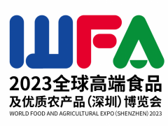 2023全球高端食品及优质农产品（深圳）博览会