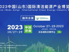 2023 中国（山东）国际清洁能源产业博览会