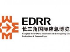 2024长三角国际应急减灾和救援博览会-EDRR