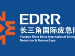 2024第三届长三角国际应急博览会在国家会展中心(上海)举办