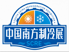 中国南方制冷、空调、热泵、净化、供暖、通风与冷链产业展览会