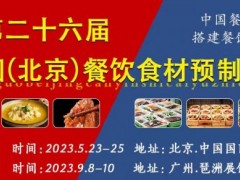 2023餐饮预制菜展-中国预制菜展览会-广州餐饮展览会