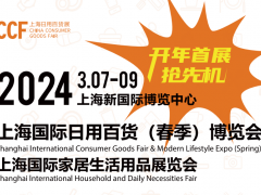 2024上海国际日用百货商品博览会 日用品展，2024年日用品展，2024日用品展时间，上海日用品展会
