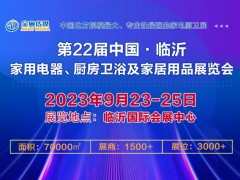 第22届中国·临沂家用电器、厨房卫浴及家居用品展