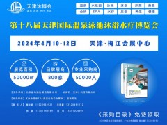第18届天津国际温泉泳池沐浴水疗及养生健康产业博览会