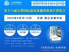 第18届天津国际温泉泳池沐浴水疗及养生健康产业博览会 2024天津沐博会