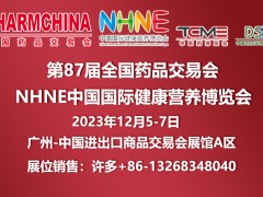 2023年第87届全国新特药品交易会(药交会.广州)