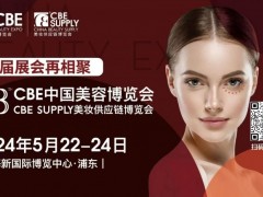 2024年CBE中国美容博览会-2024年上海美博会