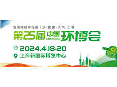 2024年第25届中国环博会上海展