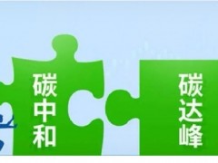 2024上海国际碳中和技术博览会|4月18-20上海碳博会