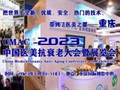 2023中国医美抗衰老大会暨展览会 医美抗衰老展，重庆医美抗衰老展，重庆医美大会，2023重庆医美展，2023抗衰老大会