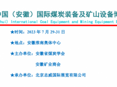 2023中国（安徽）国际煤炭装备与矿山设备博览会 安徽煤炭装备，矿山设备博览会