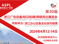 2024中国(杭州)广告设备标识标牌LED展览会 广告展，广印展，LED展，照明展，标识标牌展