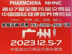 2023第87届NHNE广州秋季国际营养健康博览会