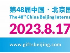 第48届中国北京礼品、赠品及家庭用品展览会