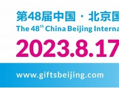 第48届中国北京礼品、赠品及家庭用品展览会 2023北京礼品展，北京礼品展，2023年北京礼品展会，励展华博礼品展，礼品家居展，北京礼品展时间