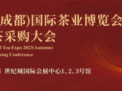 2023中国（成都）国际茶业博览会暨全球红茶采购大会