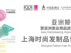 上海时尚发制品博览会
