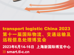 2023国际物流、交通运输博览会(2023亚洲物流双年展） 运输