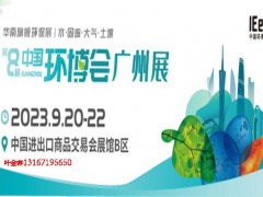 2023第八届广州环博会|广州环保展 广州水展，广州大气展，广州监测展