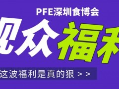 @全球食饮人，报名，就现在！ | PFE深圳食博会