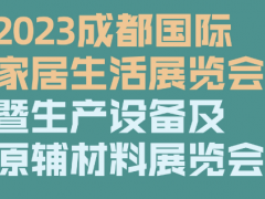 2023成都国际家居生活展览会暨生产设备及原辅材料展览会 2023家居展，2023家具展，2023智能家居展