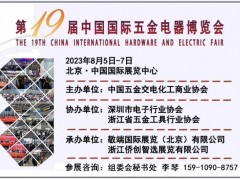 2023中国国际五金展将于8月在京举行