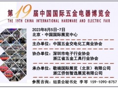 2024中国国际五金展将于6月在京举行 2024北京五金展，中国五金展，北京国际五金展，2024五金展,