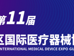 2024年医疗展会｜2024年第11届广州国际医疗器械展览会