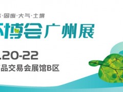 2023广州环博会/环境监测仪器展 广州环博会，水和污水处理，大气处理，固废处理，土壤修复，环境监测仪器