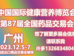 2023(NHNE秋季广州)国际健康营养博览会|进口保健品展