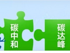 2024上海国际碳中和技术博览会 碳博会，碳中和展会