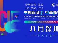 八月深圳！2023ICIE中国直播选品展重磅来袭 直播选品展