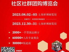 2023第二届中国私域团长大会 社群团购    团长大会