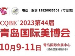 2023青岛美博会时间（QINGDAO）