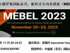 2023年俄罗斯国际家具，配件及室内装潢展（MEBEL）