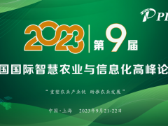 PIS 2023第九届中国国际智慧农业与信息化高峰论坛