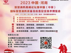 2023中原消防设备展 2023郑州消防展，2023河南消防展，中原消防展