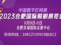 2023中国数字灯网展暨合肥照明展