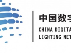 2023中国（合肥）国际照明展暨数字化灯网展