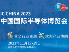 2023第二十一届中国国际半导体博览会(IC CHINA)