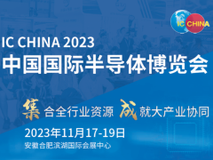 2023第二十一届中国国际半导体博览会(IC CHINA) 中国半导体博览会，合肥半导体展