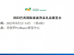 2023巴西国际家庭用品礼品展览会