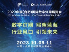 中国数字灯网展合肥|2023全国数字灯网展